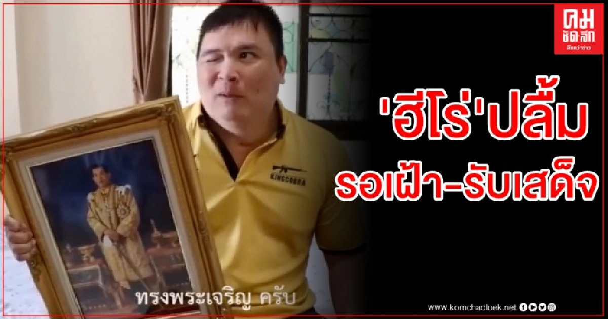 "หมวดท็อป" ฮีโร่ เหยื่อระเบิดโจรใต้ สุดปลื้ม ได้เฝ้ารับเสด็จ "ในหลวง-พระราชินี"