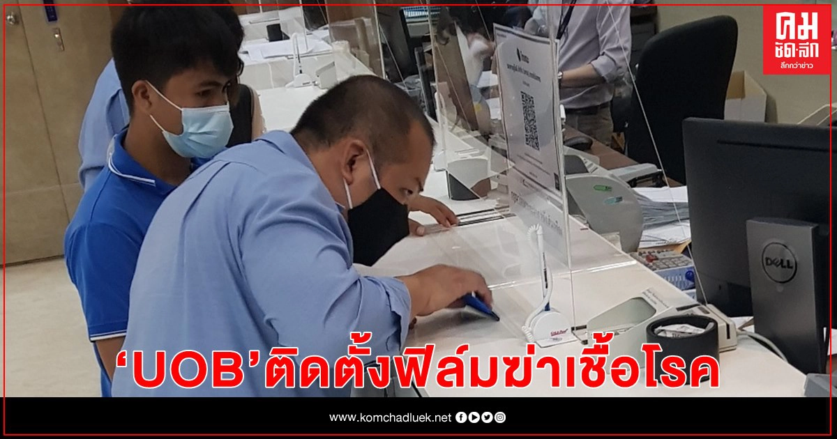 ยูโอบี ประเทศไทย ติดตั้งฟิล์มฆ่าเชื้อโรค บริเวณพื้นที่เสี่ยงต่อการสัมผัสภายในสาขาทั่วประเทศ ยูโอบี ประเทศไทย ติดตั้งฟิล์มฆ่าเชื้อโรค บริเวณพื้นที่เสี่ยงต่อการสัมผัสภายในสาขาทั่วประเทศ