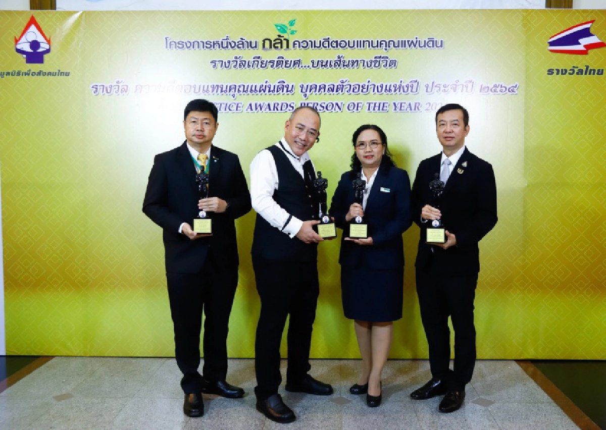 รับประกาศเกียรติคุณ บุคคลตัวอย่าง ประจำปี 2564 จากมูลนิธิเพื่อสังคมไทย