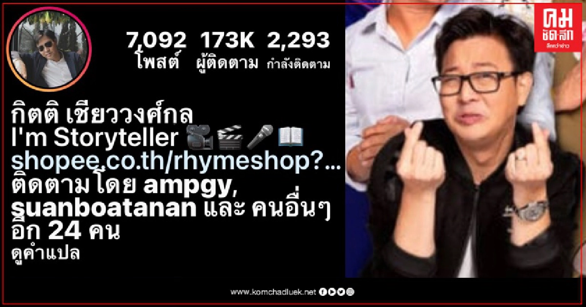 ตำรวจชี้ โพสต์ให้ร้าย "เกลือ-เป็นต่อ" เข้าข่ายหมิ่นประมาท