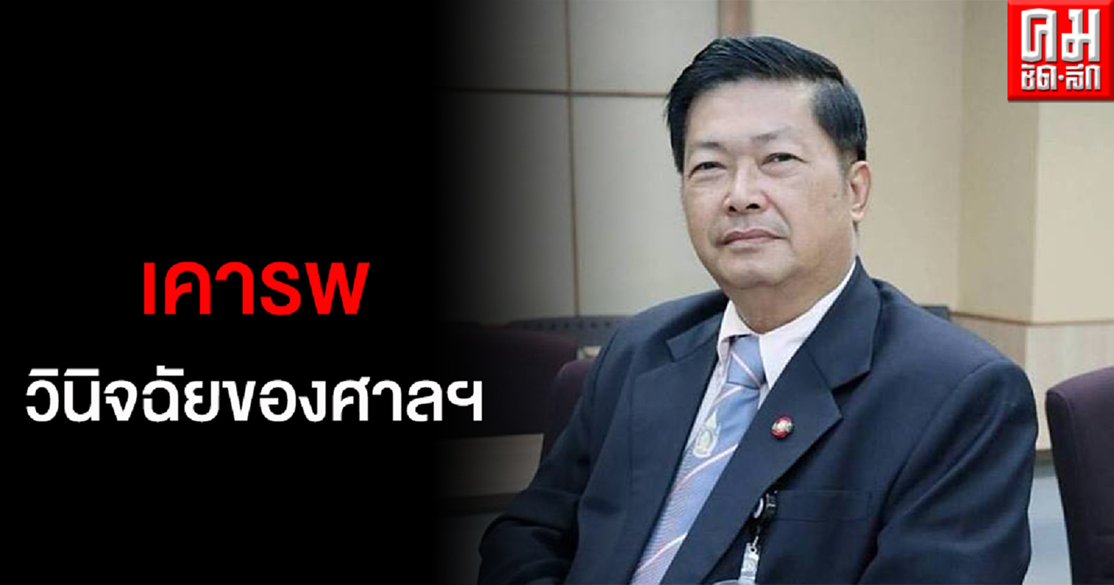 "ประมวล" เคารพคำวินิจฉัยศาลรัฐธรรมนูญ แนะรัฐสภา เสนอร่างแก้ไขรายมาตรา โดยเฉพาะการเลือกตั้ง