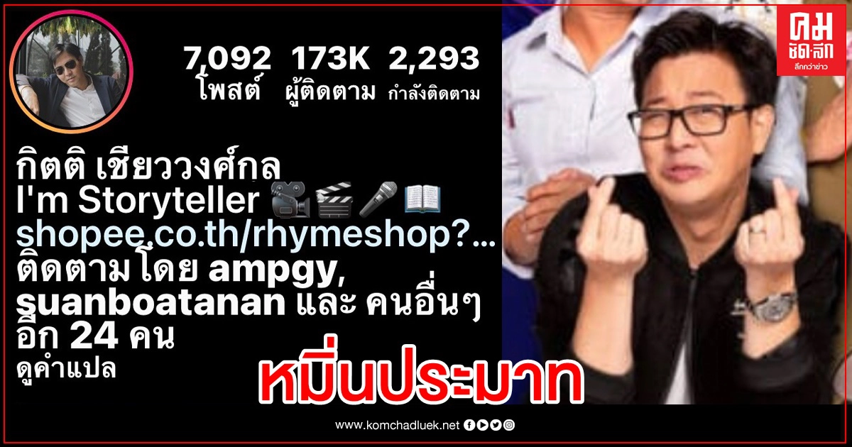 ตำรวจชี้ โพสต์ให้ร้าย "เกลือ-เป็นต่อ" เข้าข่ายหมิ่นประมาท ตำรวจชี้ โพสต์ให้ร้าย "เกลือ-เป็นต่อ" เข้าข่ายหมิ่นประมาท