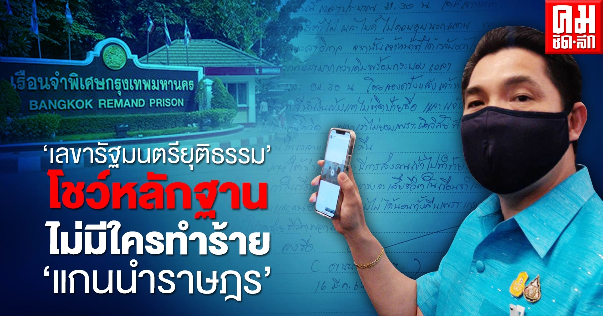 "เลขารัฐมนตรียุติธรรม" โชว์หลักฐานไม่มีใครทำร้าย "แกนนำราษฎร"