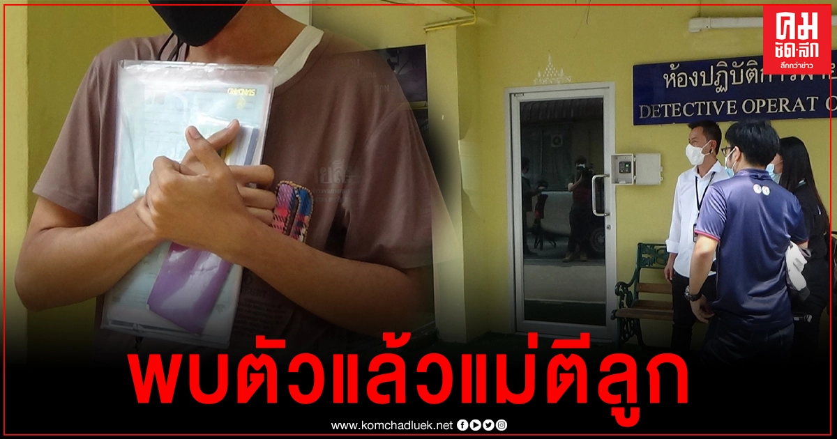 ตร.พบแล้วแม่ชาวเมียนมาทำร้ายลูก 5 ขวบแล้วหลบหนี ขณะนั่งรถทัวร์ไปหาญาติ