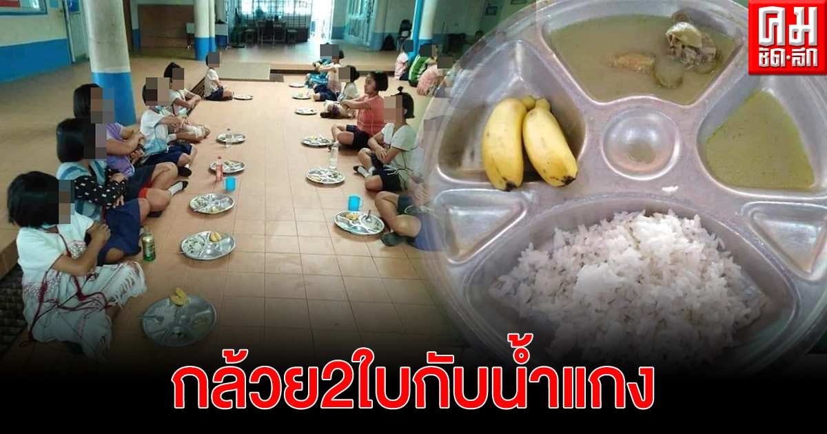 สลด..อาหารเด็กนักเรียนดอยกล้วย2ใบกับน้ำแกงเขียวหวาน 