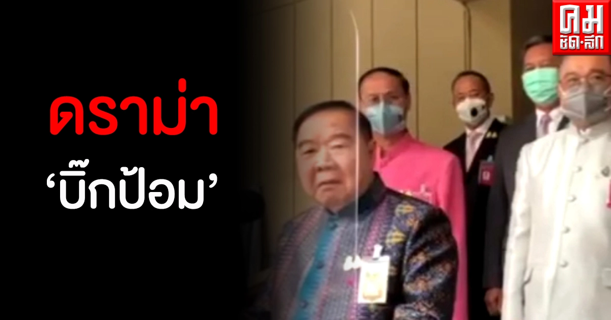 บิ๊กป้อม แจงดราม่าปมถามนักข่าวจบราชภัฏทำทุกคนอึ้ง ถูกมองบูลลี่สถาบัน บิ๊กป้อม แจงดราม่าปมถามนักข่าวจบราชภัฏทำทุกคนอึ้ง ถูกมองบูลลี่สถาบัน