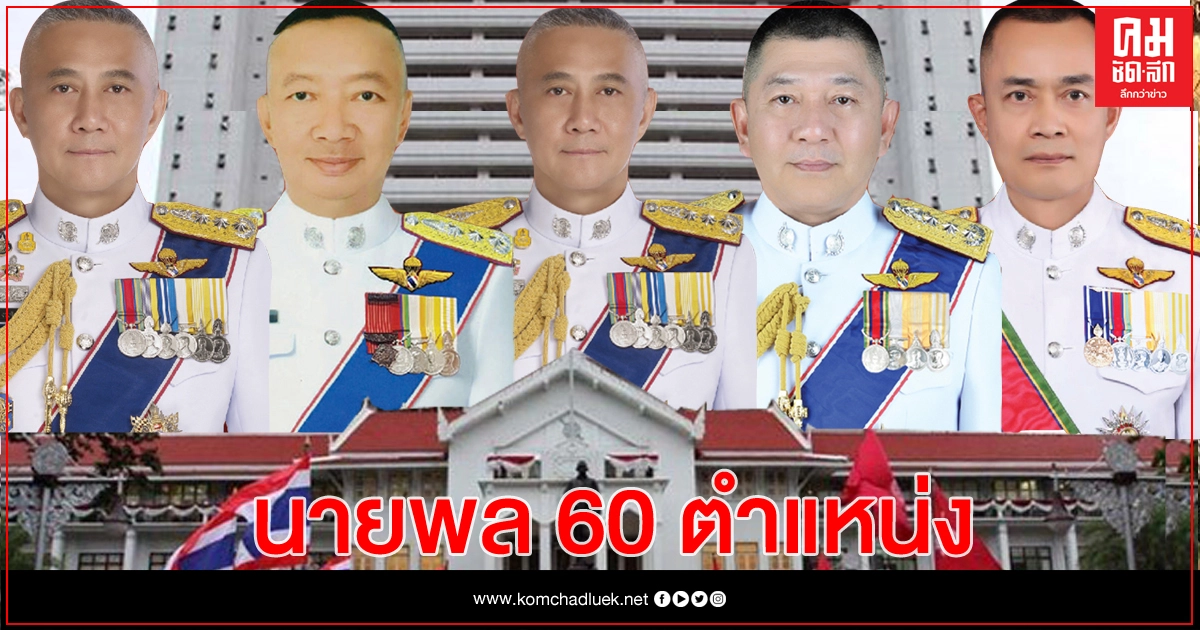 เปิดโผ 60 นายพล จากห้องประชุม ก.ตร.พรุ่งนี้ เปิดโผ 60 นายพล จากห้องประชุม ก.ตร.พรุ่งนี้