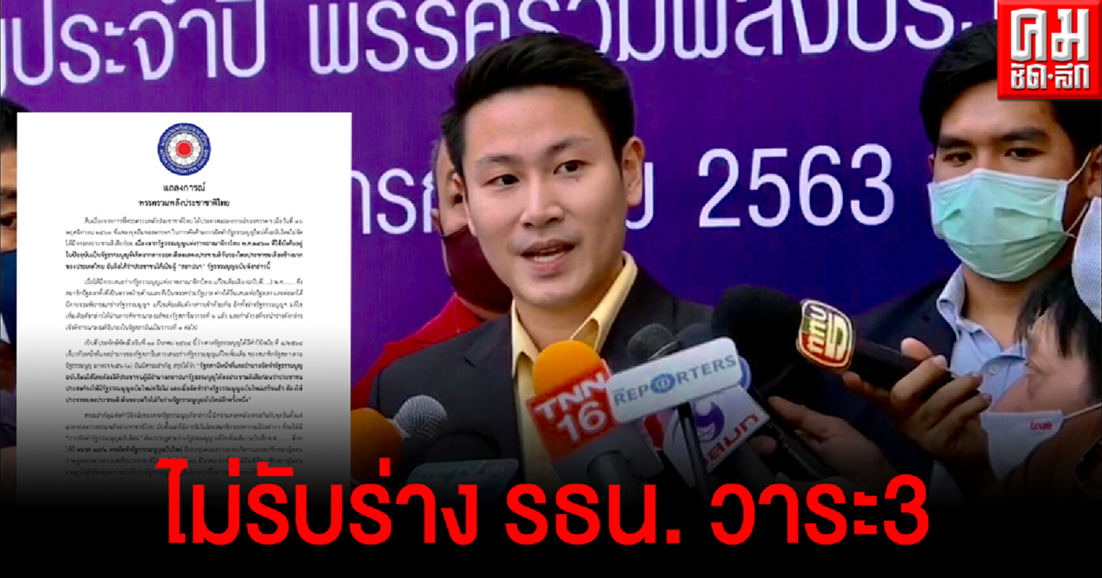 รปช.ออกแถลงการณ์ไม่รับร่าง รธน. วาระ3