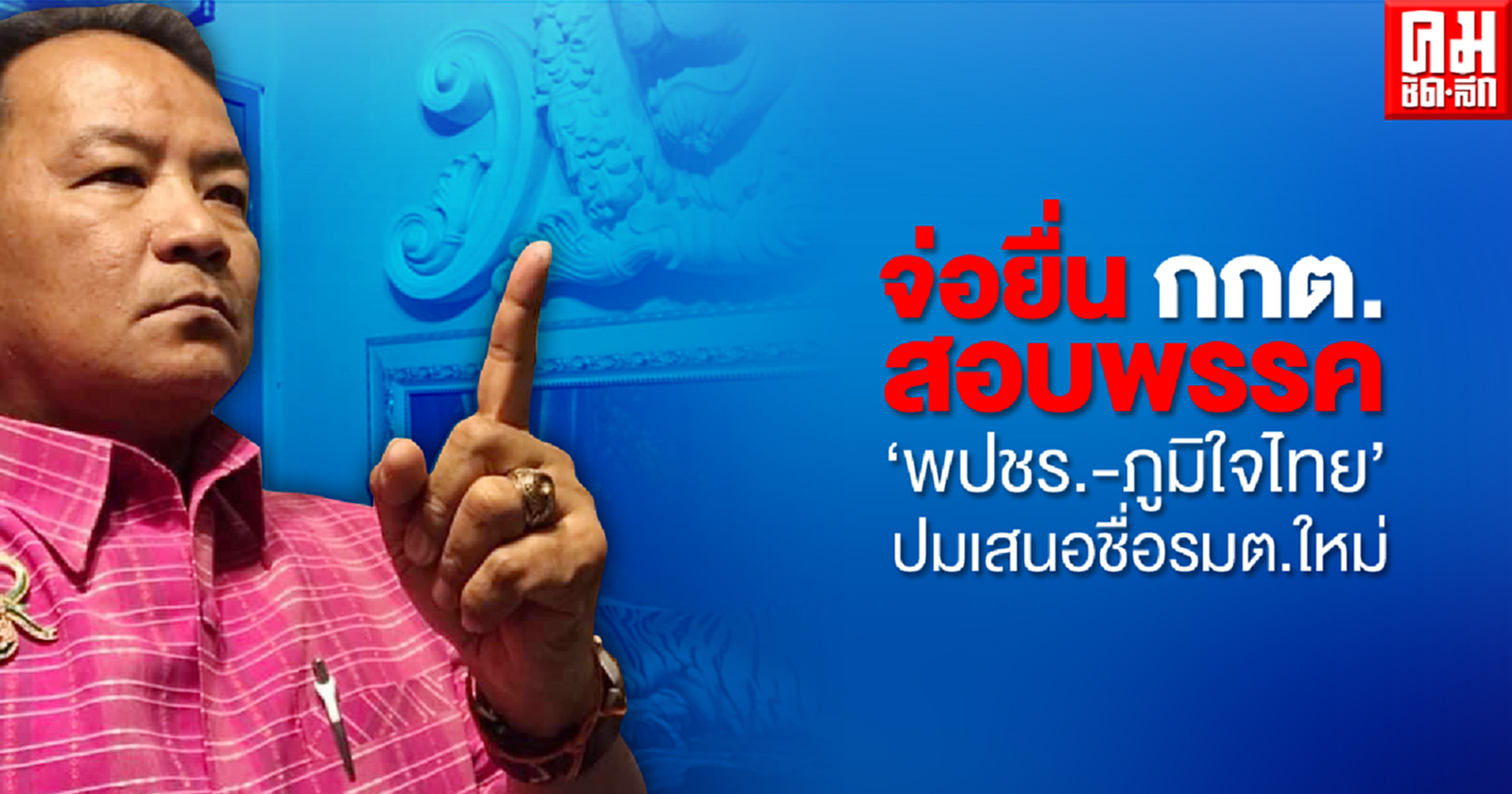 "ศรีสุวรรณ" จ่อยื่น กกต.สอบพรรค "พปชร.-ภูมิใจไทย" ปมเสนอชื่อรมต.ใหม่ 
