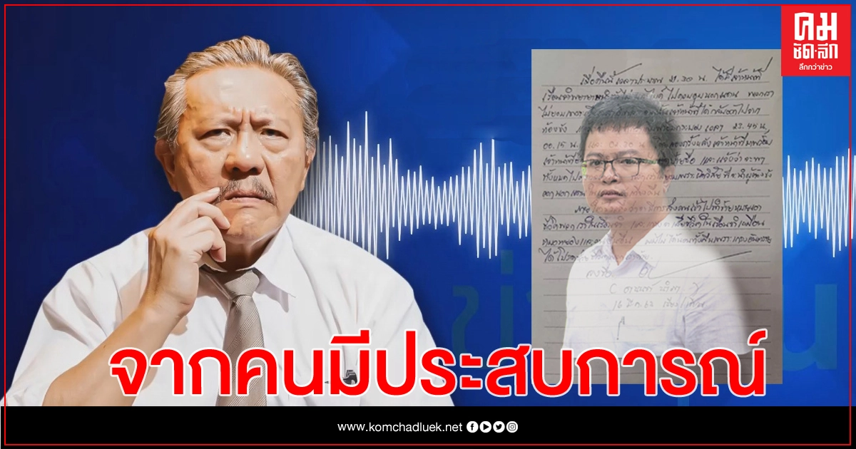 "ชูวิทย์" เคลียร์ดราม่า "จดหมายของอานนท์" "ชูวิทย์" เคลียร์ดราม่า "จดหมายของอานนท์"