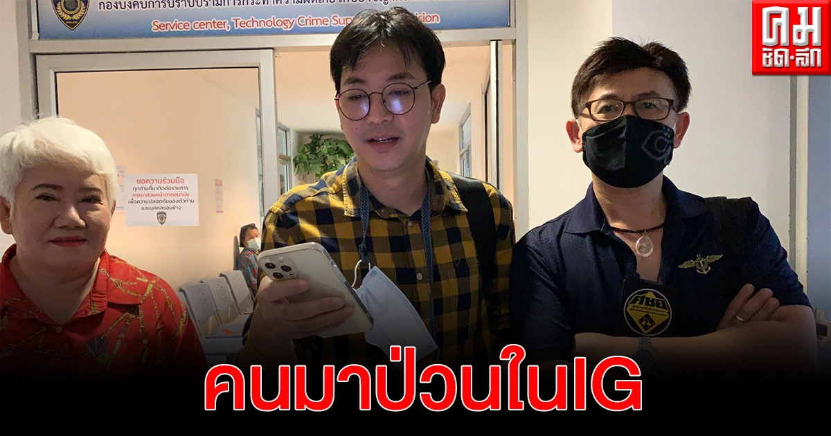 "เกลือ-เป็นต่อ"แจ้งความ ปอท.หลังโดนคนมาชี้เป้าให้คนบูลลี่ใน ไอจี.