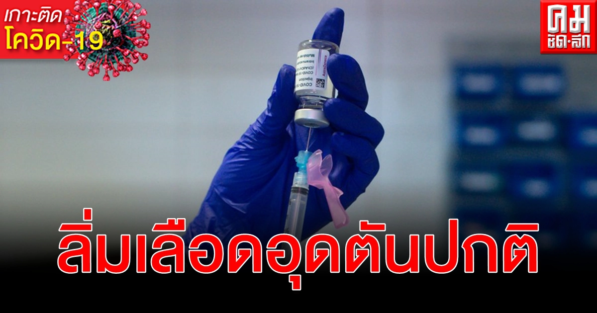ไม่มีหลักฐานยืนยัน วัคซีน โควิด-19 แอสตราเซเนกา เชื่อมโยง ลิ่มเลือดอุดตัน ไม่มีหลักฐานยืนยัน วัคซีน โควิด-19 แอสตราเซเนกา เชื่อมโยง ลิ่มเลือดอุดตัน