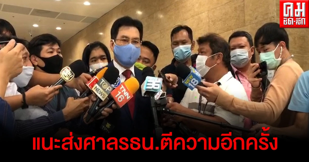 "จุรินทร์" ชี้ ควรส่งเรื่องให้ศาลรธน.ตีความแก้รัฐธรรมนูญอีกครั้งก่อนลงมติวาระ 3