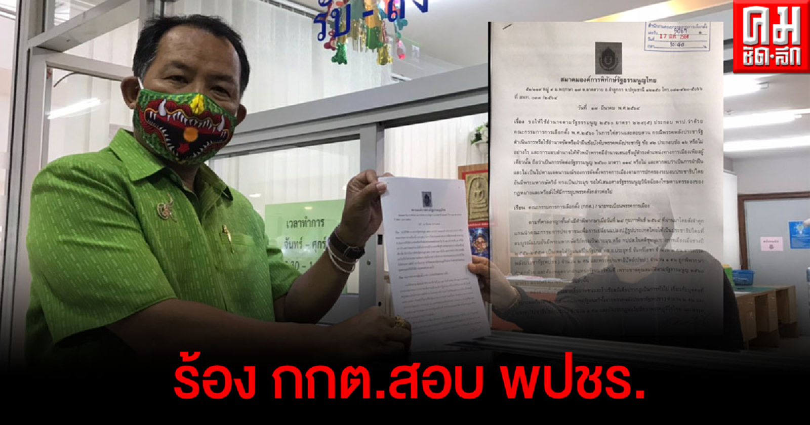 "ศรีสุวรรณ" ร้อง กกต.สอบพรรค พปชร.เสนอชื่อรัฐมนตรีใหม่ขัดข้อบังคับพรรคหรือไม่