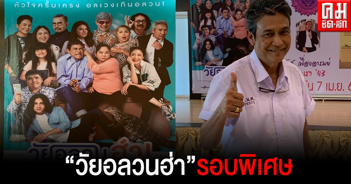 "เอ๋ ไพโรจน์"เชิญชวนพี่น้อง 'คณะเรา' ร่วมชม "วัยอลวนฮ่า"รอบพิเศษ 7 เม.ย.19.00 น.