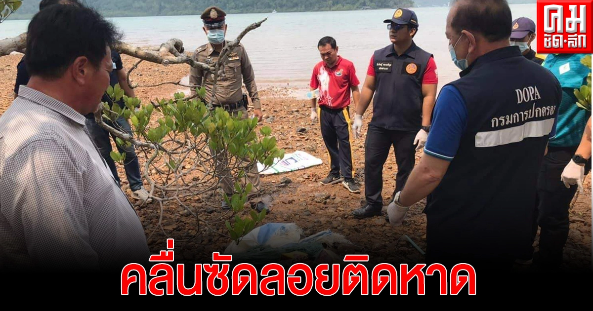 พบอีกแล้ว ไอซ์ ลอยทะเลมาต่อเนื่อง ถูกคลื่นซัดลอยติดหาด เกาะช้าง อีก 19 กก. (มีคลิป) พบอีกแล้ว ไอซ์ ลอยทะเลมาต่อเนื่อง ถูกคลื่นซัดลอยติดหาด เกาะช้าง อีก 19 กก. (มีคลิป)