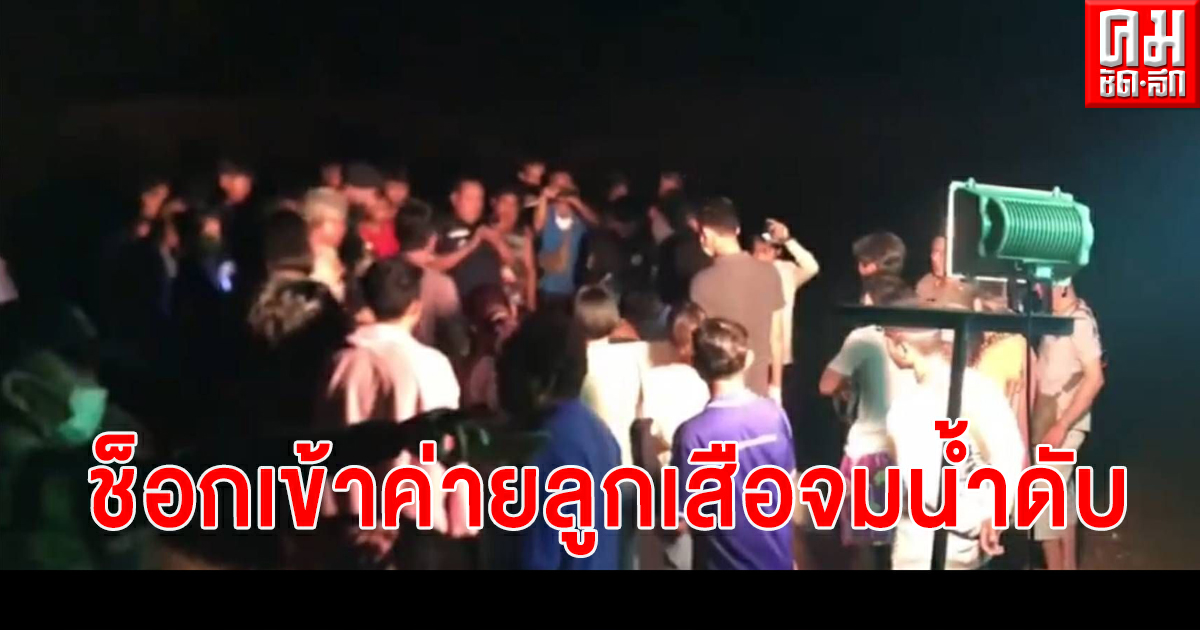 สุดช็อก ครูฝึกลูกเสือโหด บังคับนักเรียนชายชั้นม.3 มุดน้ำฐานหนีสงครามจมน้ำดับ สุดช็อก ครูฝึกลูกเสือโหด บังคับนักเรียนชายชั้นม.3 มุดน้ำฐานหนีสงครามจมน้ำดับ