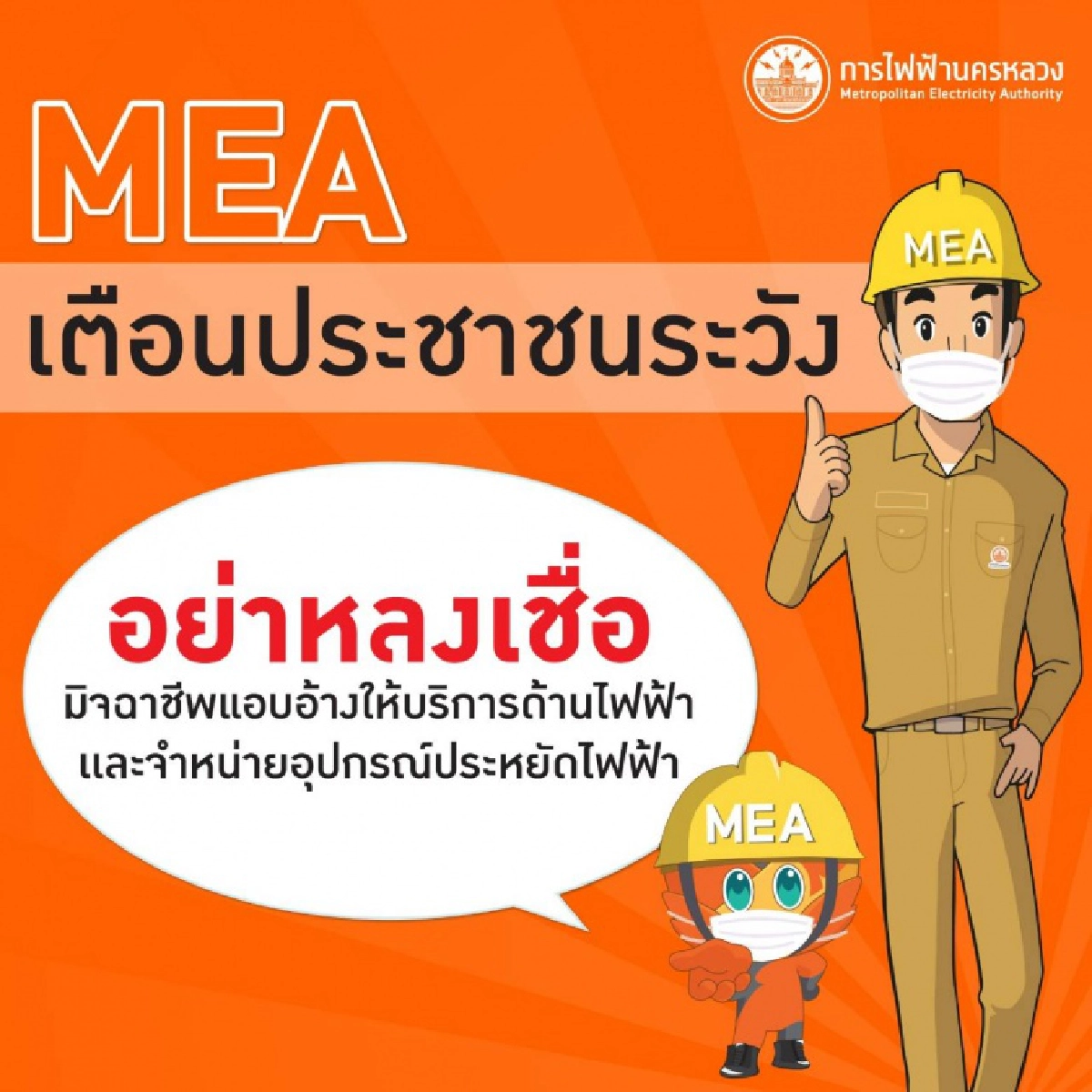 'MEA' เตือนประชาชนระวัง อย่าหลงเชื่อมิจฉาชีพแอบอ้างให้บริการด้านไฟฟ้าและจำหน่ายอุปกรณ์ประหยัดไฟฟ้า 