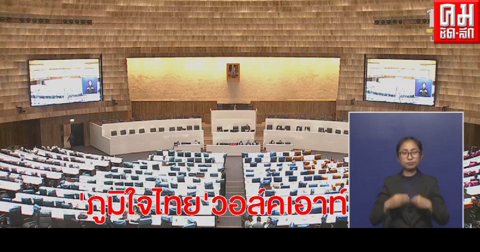 ด่วน..โหวตรธน.ป่วน.. มติดันโหวตวาระ 3 ภท.วอล์คเอาท์ อัดฉ้อฉล