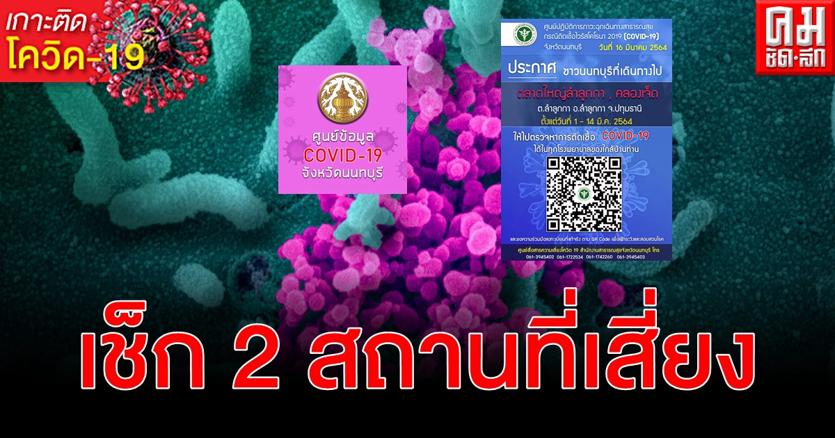 ด่วน ตลาดใหญ่ลำลูกกา - คลอง 7 เช็กไทม์ไลน์อาการรับการตรวจเชื้อ โควิด-19
