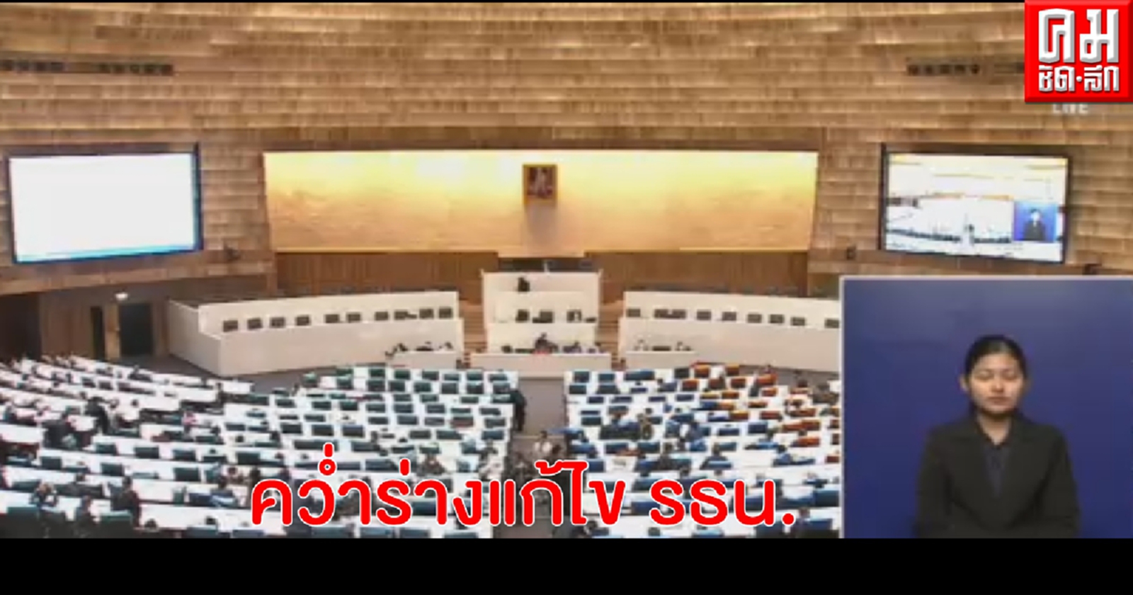 ด่วนรัฐสภาโหวตคว่ำร่างแก้ไขรัฐธรรมนูญ  ตีตกวาระ 3 