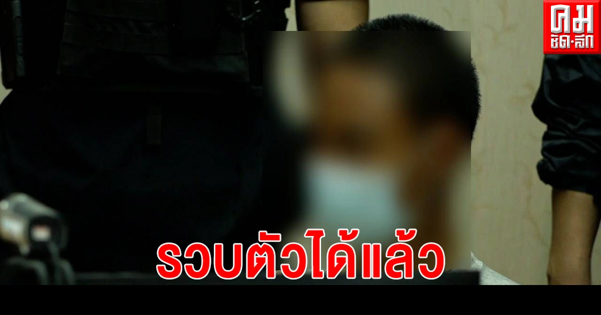 รวบแล้ว ไอ้โอ๋ ผู้ต้องหาก่อเหตุข่มขืนหญิงพิการ วัย 79 ปี จนมุมในกระท่อมกลางทุ่งนา รวบแล้ว ไอ้โอ๋ ผู้ต้องหาก่อเหตุข่มขืนหญิงพิการ วัย 79 ปี จนมุมในกระท่อมกลางทุ่งนา