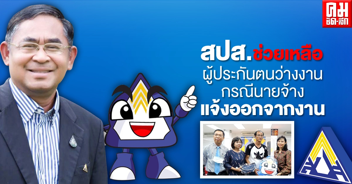 ประกันสังคมช่วยเหลือ ผู้ประกันตนว่างงาน จากกรณีนายจ้างแจ้งออกจากงานว่ามีความผิดตามระเบียบของบริษัท ประกันสังคมช่วยเหลือ ผู้ประกันตนว่างงาน จากกรณีนายจ้างแจ้งออกจากงานว่ามีความผิดตามระเบียบของบริษัท