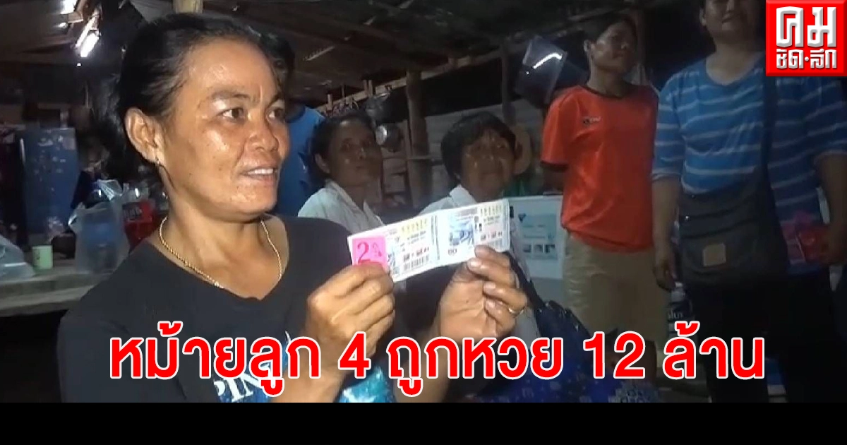 เศรษฐีใหม่สระแก้ว หม้ายลูก 4 ถูกหวย 2 ใบรับ 12 ล้าน