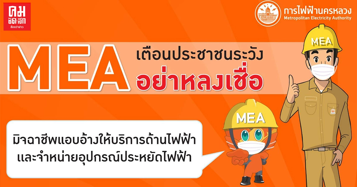 'MEA' เตือนประชาชนระวัง อย่าหลงเชื่อมิจฉาชีพแอบอ้างให้บริการด้านไฟฟ้าและจำหน่ายอุปกรณ์ประหยัดไฟฟ้า 'MEA' เตือนประชาชนระวัง อย่าหลงเชื่อมิจฉาชีพแอบอ้างให้บริการด้านไฟฟ้าและจำหน่ายอุปกรณ์ประหยัดไฟฟ้า
