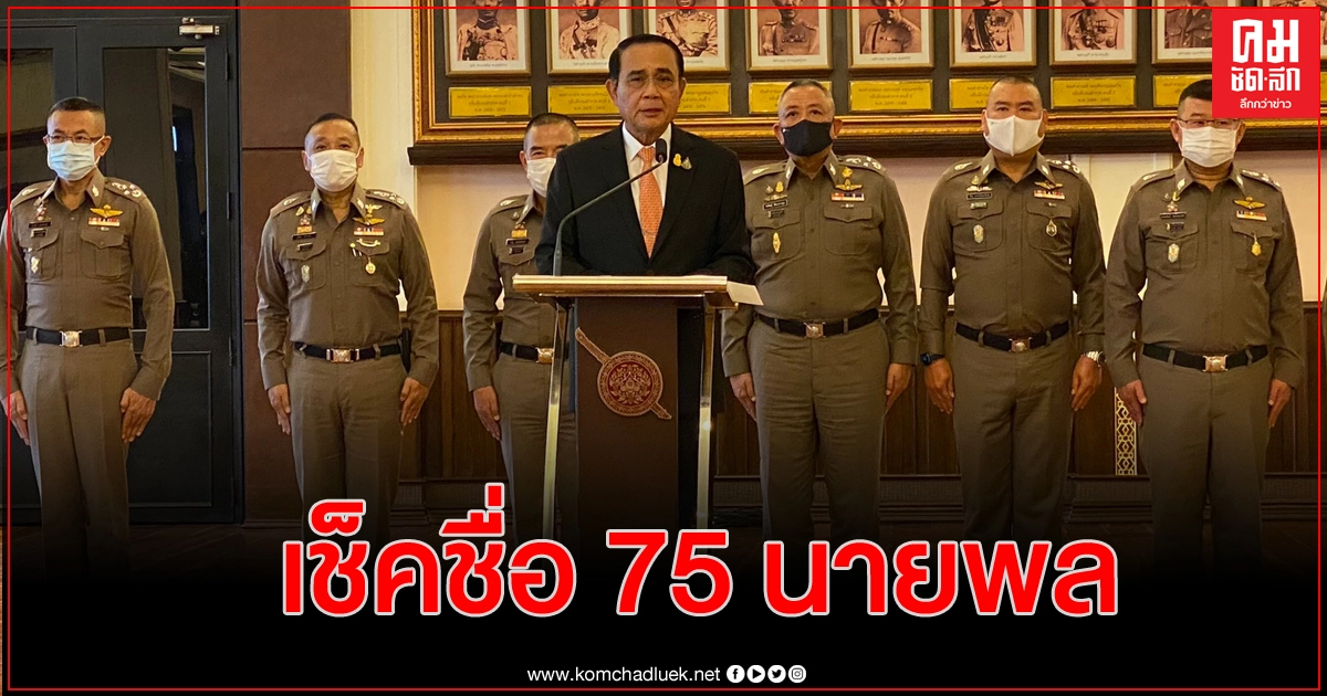 เปิด 75 รายชื่อนายพลหมุนเวียน วาระเม.ย.64 เปิด 75 รายชื่อนายพลหมุนเวียน วาระเม.ย.64