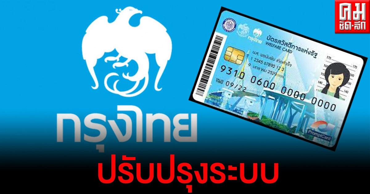 'กรุงไทย' แจ้ง ปรับปรุงระบบ 'บัตรสวัสดิการแห่งรัฐ' 'กรุงไทย' แจ้ง ปรับปรุงระบบ 'บัตรสวัสดิการแห่งรัฐ'