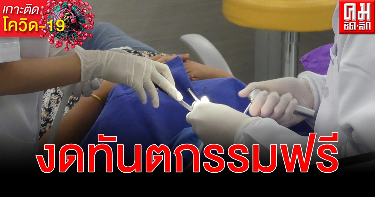พิษ โควิด-19 ระลอกใหม่ งดกิจกรรมให้บริการทางทันตกรรมฟรี 2 เมษายน 2564 พิษ โควิด-19 ระลอกใหม่ งดกิจกรรมให้บริการทางทันตกรรมฟรี 2 เมษายน 2564