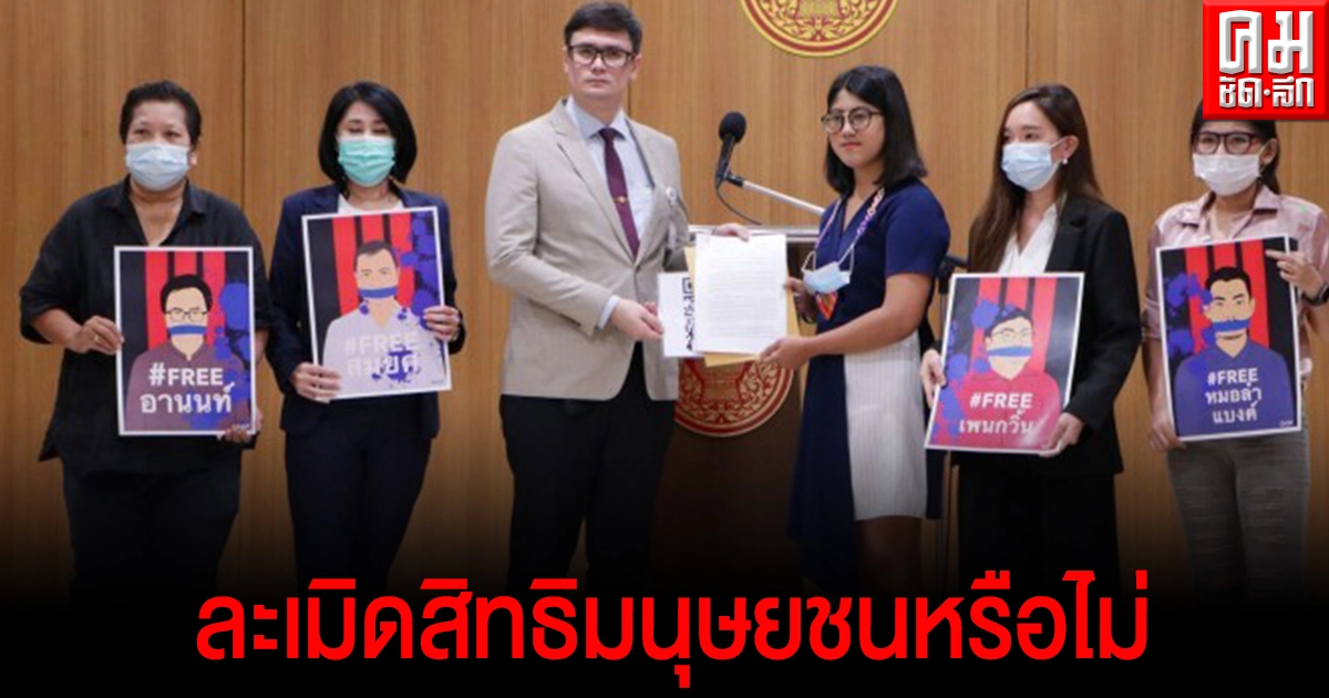 'เครือข่ายภาคประชาชน 'ร้องกมธ.สภาฯสอบปมย้ายแกนนำม็อบยามวิกาล