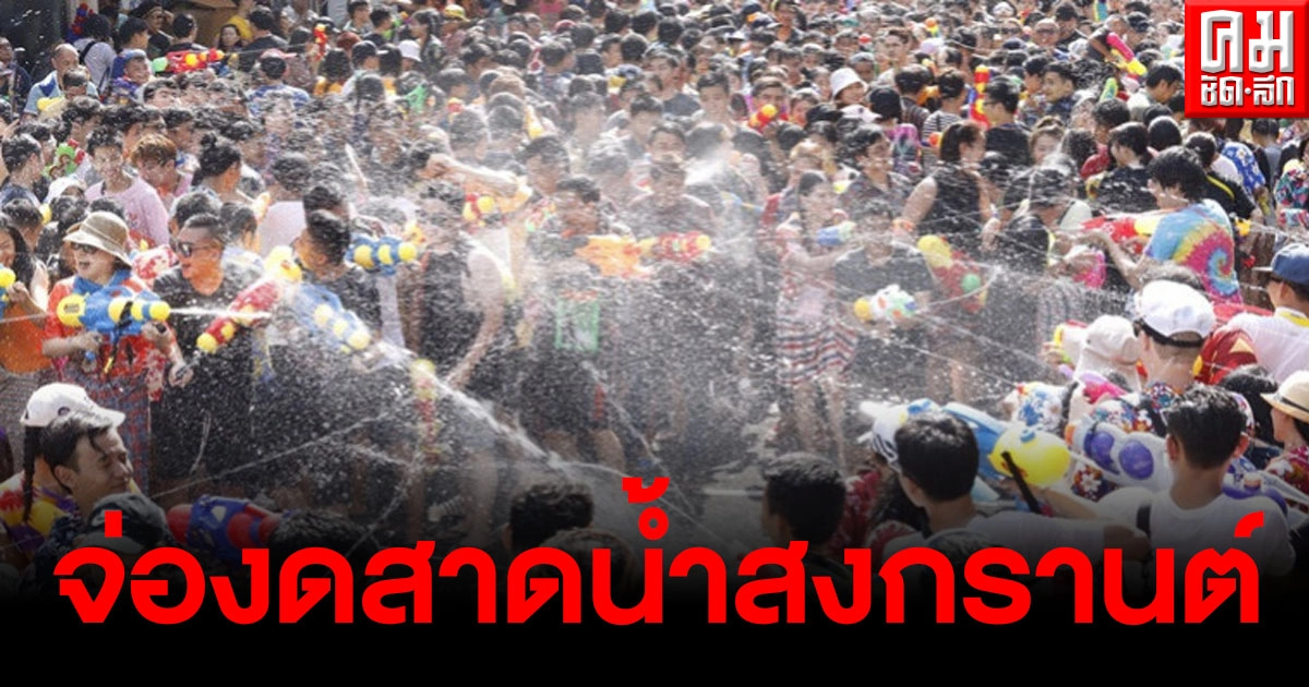 ศบค.จ่อเสนอแนวทาง"สงกรานต์" งดเล่นน้ำ-ประแป้ง-ปาร์ตี้โฟม ศบค.จ่อเสนอแนวทาง"สงกรานต์" งดเล่นน้ำ-ประแป้ง-ปาร์ตี้โฟม