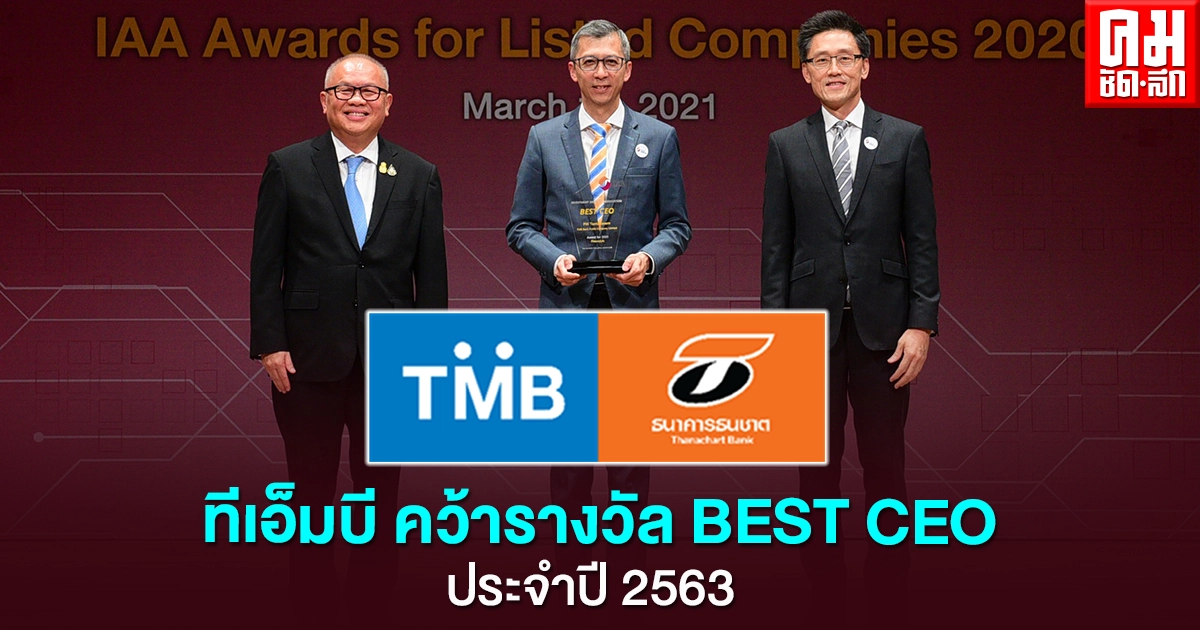 ทีเอ็มบี คว้ารางวัลBEST CEO– กลุ่มธุรกิจการเงิน จากเวที "IAA Awards for Listed Companies 2020"