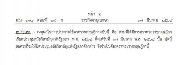 ปิดประชุมสมัยวิสามัญ, พระบรมราชโองการ, ราชกิจจานุเบกษา