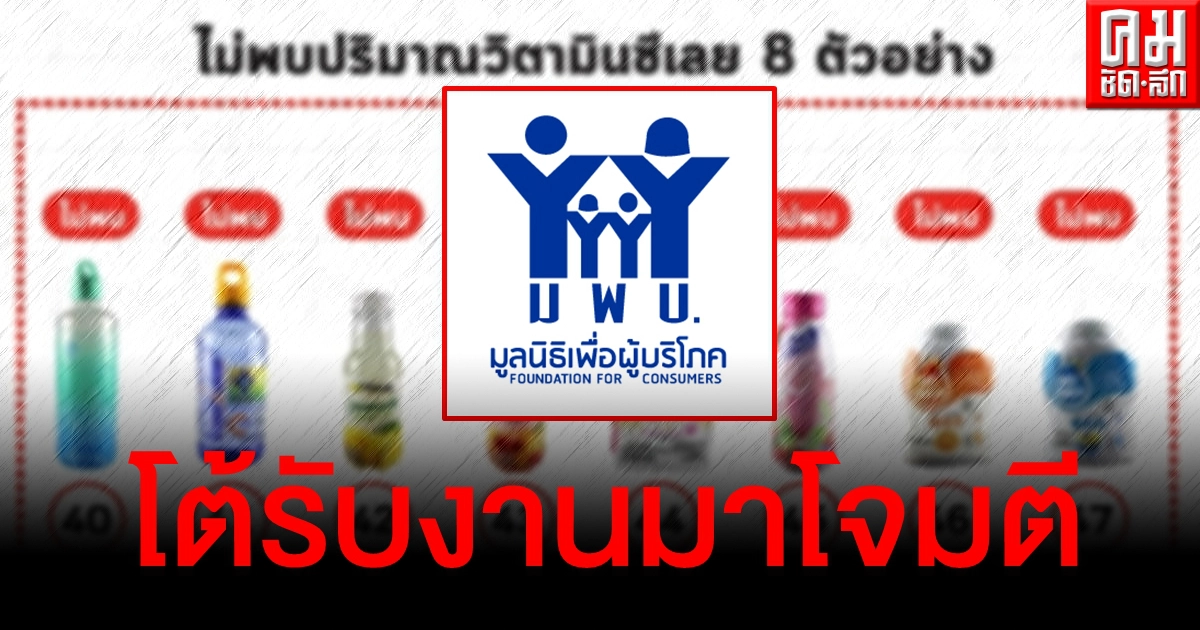 โต้รับงานคู่แข่ง "มูลนิธิผู้บริโภคฯ" ยันผลตรวจเครื่องดื่มผสมวิตามินซีได้มาตรฐาน โต้รับงานคู่แข่ง "มูลนิธิผู้บริโภคฯ" ยันผลตรวจเครื่องดื่มผสมวิตามินซีได้มาตรฐาน