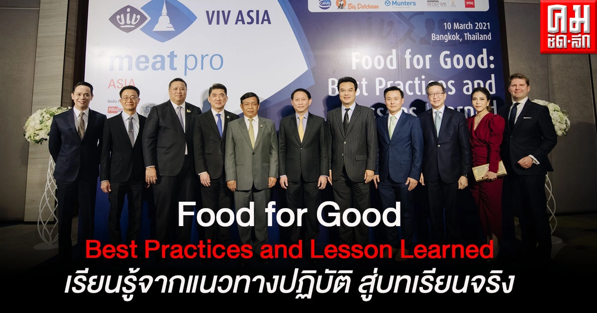Dinner Talk : Food for Good: Best Practices and Lesson Learned - เรียนรู้จากแนวทางปฏิบัติ สู่บทเรียนจริงของการบริหารธุรกิจ Dinner Talk : Food for Good: Best Practices and Lesson Learned - เรียนรู้จากแนวทางปฏิบัติ สู่บทเรียนจริงของการบริหารธุรกิจ