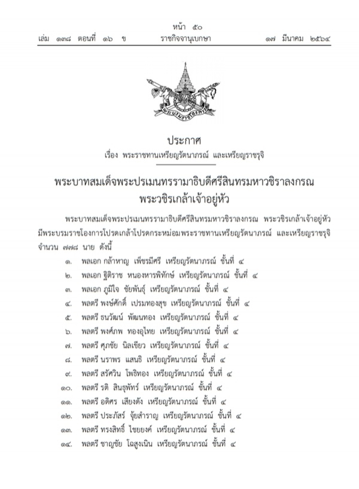 ราชกิจจานุเบกษา, พระบรมราชโองการ, เหรียญราชรุจิ, เหรียญรัตนาภรณ์