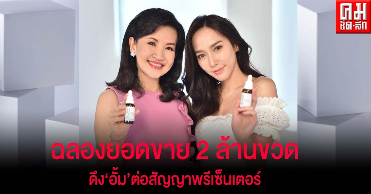 "ไฮยา พรี-ซีรั่ม" ฉลองยอดขาย 2 ล้านขวด ดึง "อั้ม-พัชราภา" ต่อสัญญาพรีเซ็นเตอร์ "ไฮยา พรี-ซีรั่ม" ฉลองยอดขาย 2 ล้านขวด ดึง "อั้ม-พัชราภา" ต่อสัญญาพรีเซ็นเตอร์