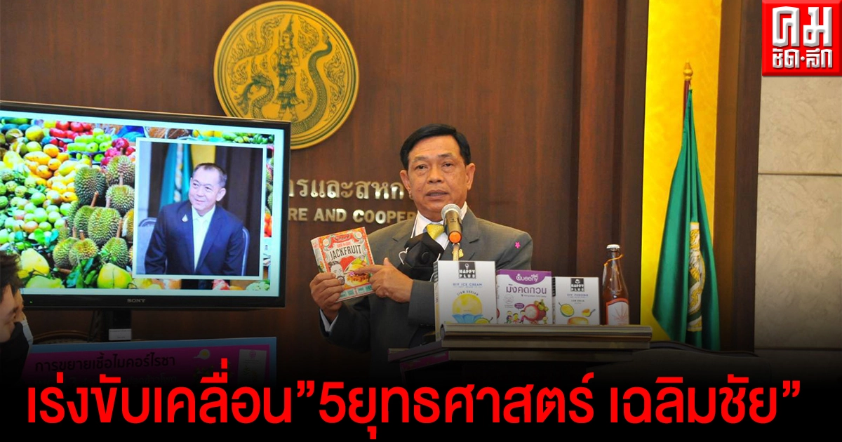 "เกษตรฯ."เร่งขับเคลื่อน"5ยุทธศาสตร์ เฉลิมชัย"พลิกโฉมหน้าภาคตะวันออก "เกษตรฯ."เร่งขับเคลื่อน"5ยุทธศาสตร์ เฉลิมชัย"พลิกโฉมหน้าภาคตะวันออก