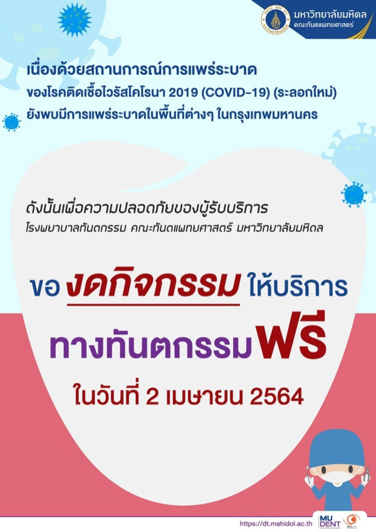 โควิด-19, โรงพยาบาลทันตกรรม, ทันตกรรมฟรี, มหาวิทยาลัยมหิดล