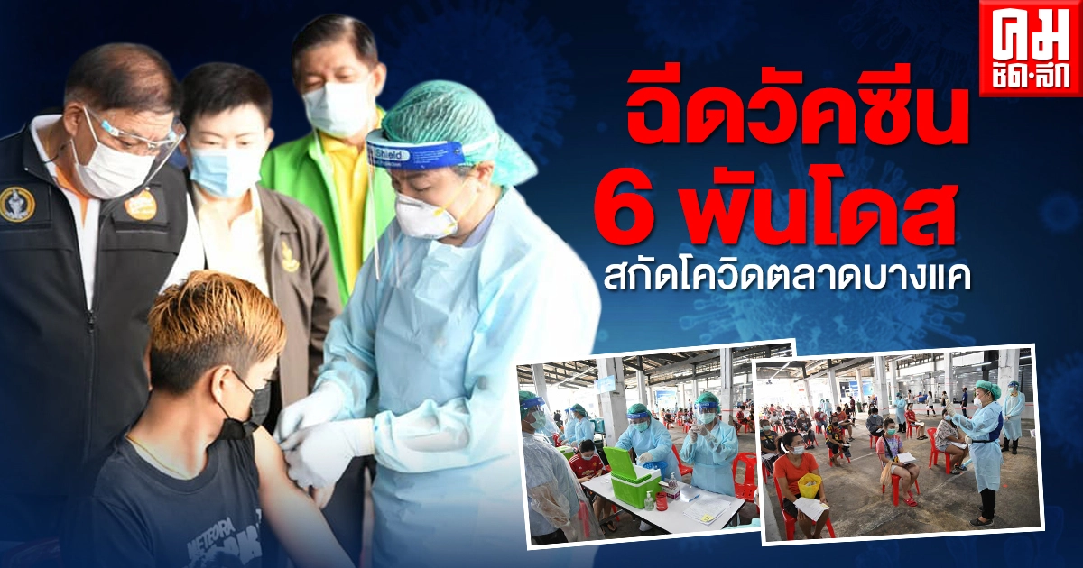 "กทม." ฉีดวัคซีน 6 พันโดสสกัดโควิด "ตลาดบางเเค"
