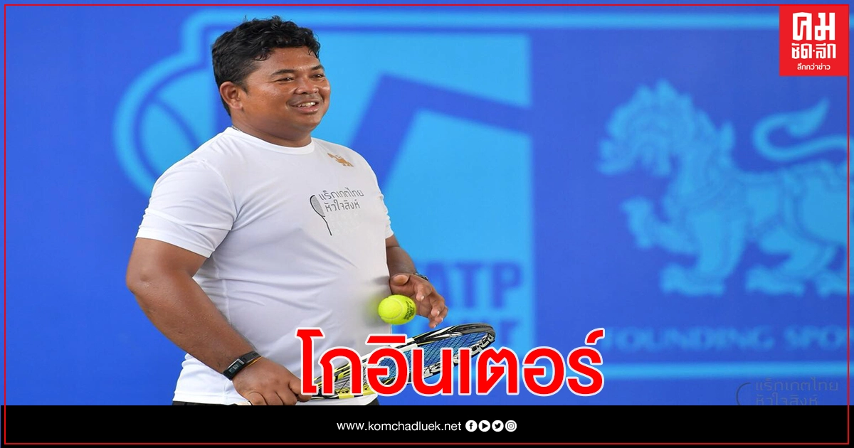 45 วัน....ที่สร้างคุณค่าในเส้นทางเทนนิส 