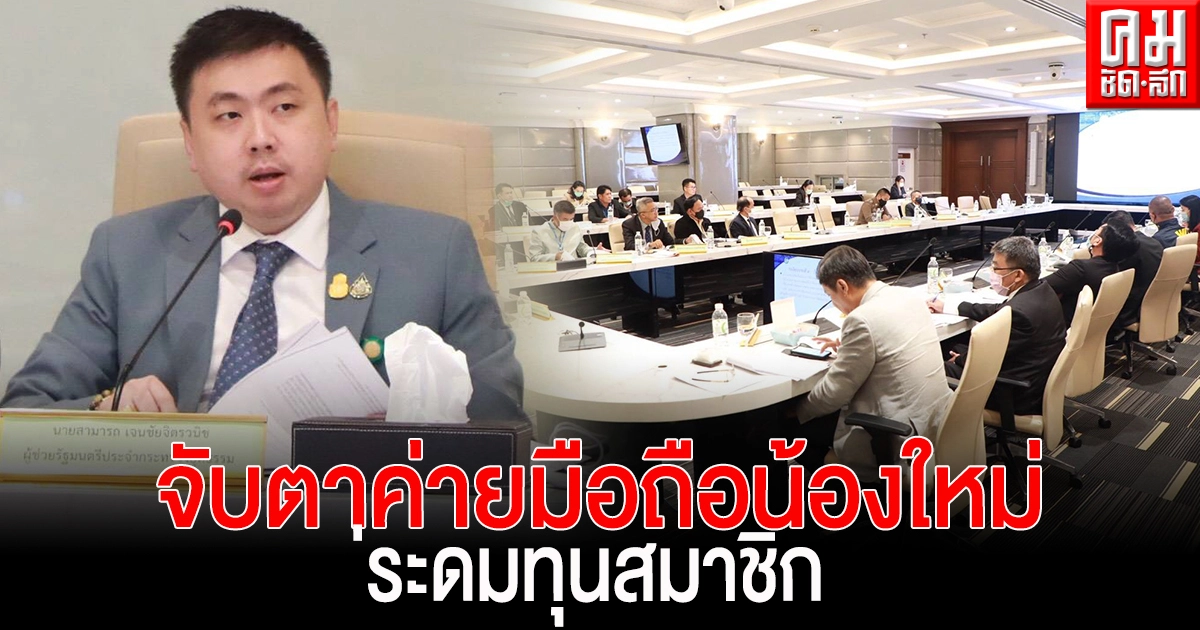 "สามารถ" ติดตามการแก้ปัญหาแชร์ลูกโซ่ จับตาค่ายมือถือน้องใหม่ระดมทุนสมาชิก 