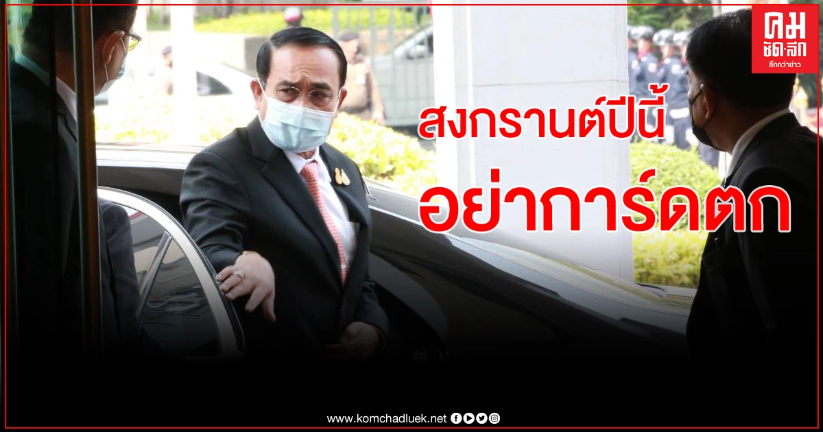 นายกฯ กำชับ ตร.ดูแลปชช. เตือนการ์ดอย่าตก ช่วงกันป้องโควิด นายกฯ กำชับ ตร.ดูแลปชช. เตือนการ์ดอย่าตก ช่วงกันป้องโควิด