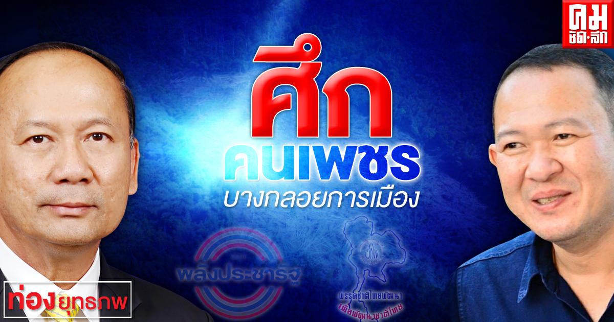 ศึกคนเพชร "ชทพ.-พปชร." บางกลอยการเมือง ศึกคนเพชร "ชทพ.-พปชร." บางกลอยการเมือง
