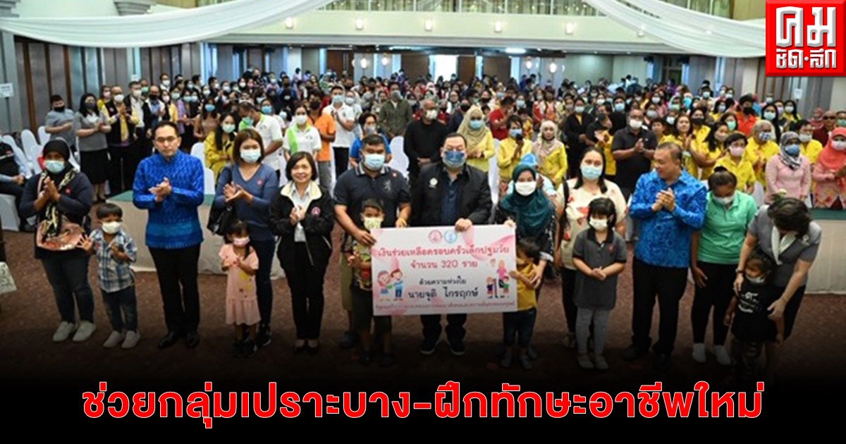 รมว.จุติ นำทีมลงพื้นที่ จ.ภูเก็ต  บูรณาการ 12 หน่วยงานช่วยกลุ่มเปราะบาง พร้อมดูแลเรื่องฝึกทักษะอาชีพใหม่ เมื่อเปิดประเทศ