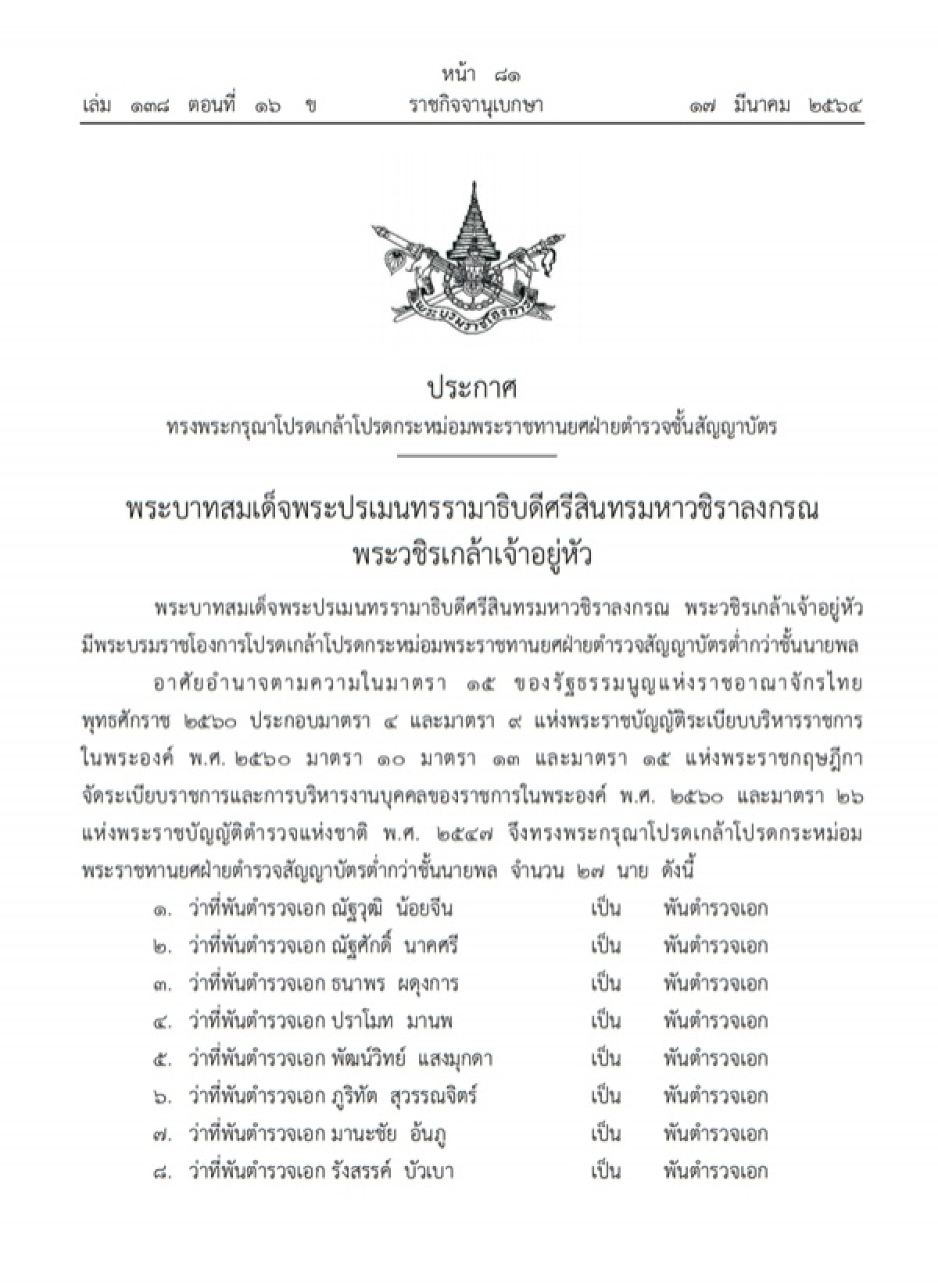 ราชกิจจานุเบกษา, พระบรมราชโองการ, พระราชทานยศฝ่ายตำรวจ