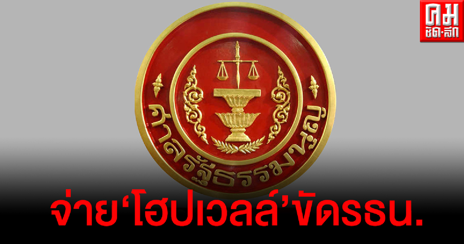 ด่วน.. ศาลรธน.เสียงข้างมากชี้มติศาลปกครองจ่าย 'โฮปเวลล์' ขัดรัฐธรรมนูญ